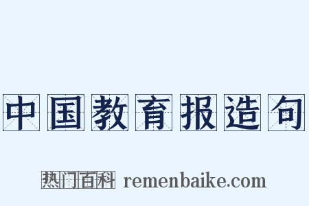 中国教育报造句是什么意思的图片